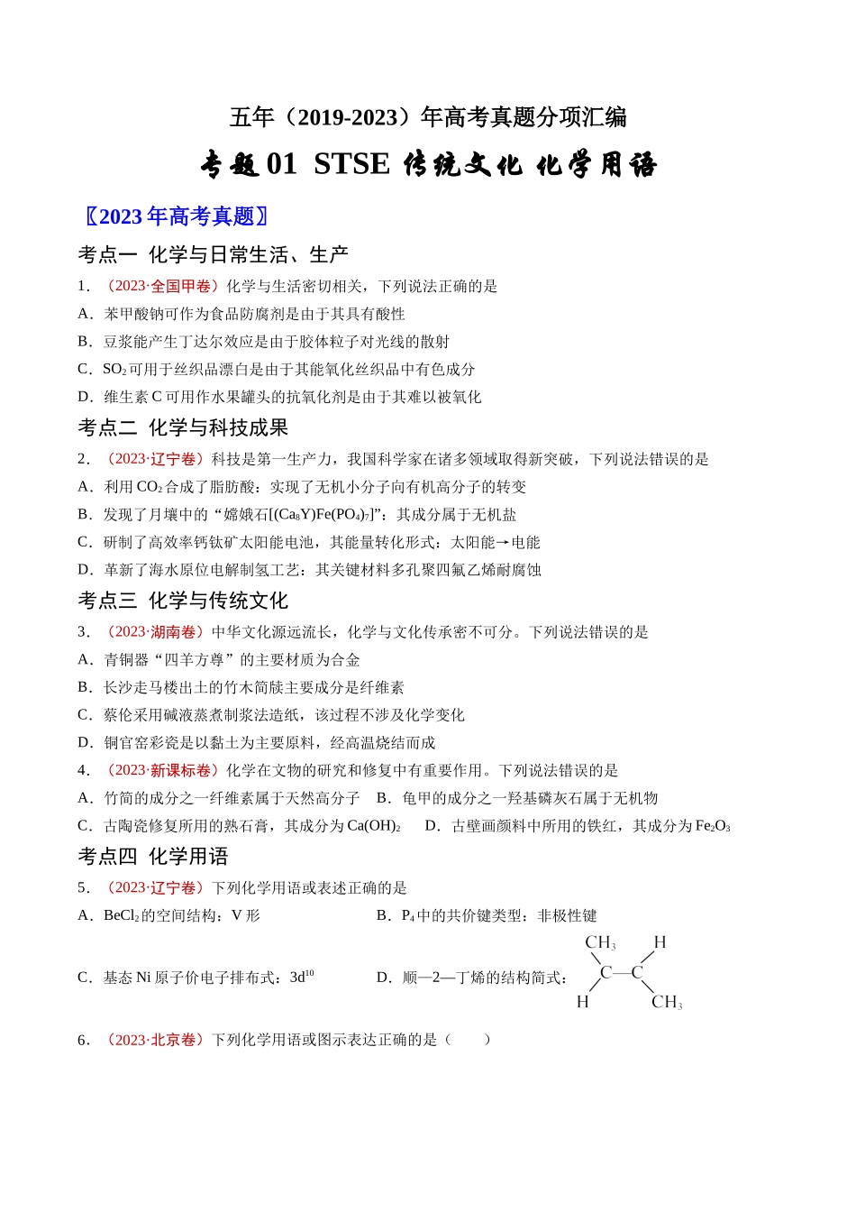 专题01 STSE 传统文化 化学用语-五年（2019-2023）高考化学真题分项汇编（全国通用）（学生版）.docx_第1页