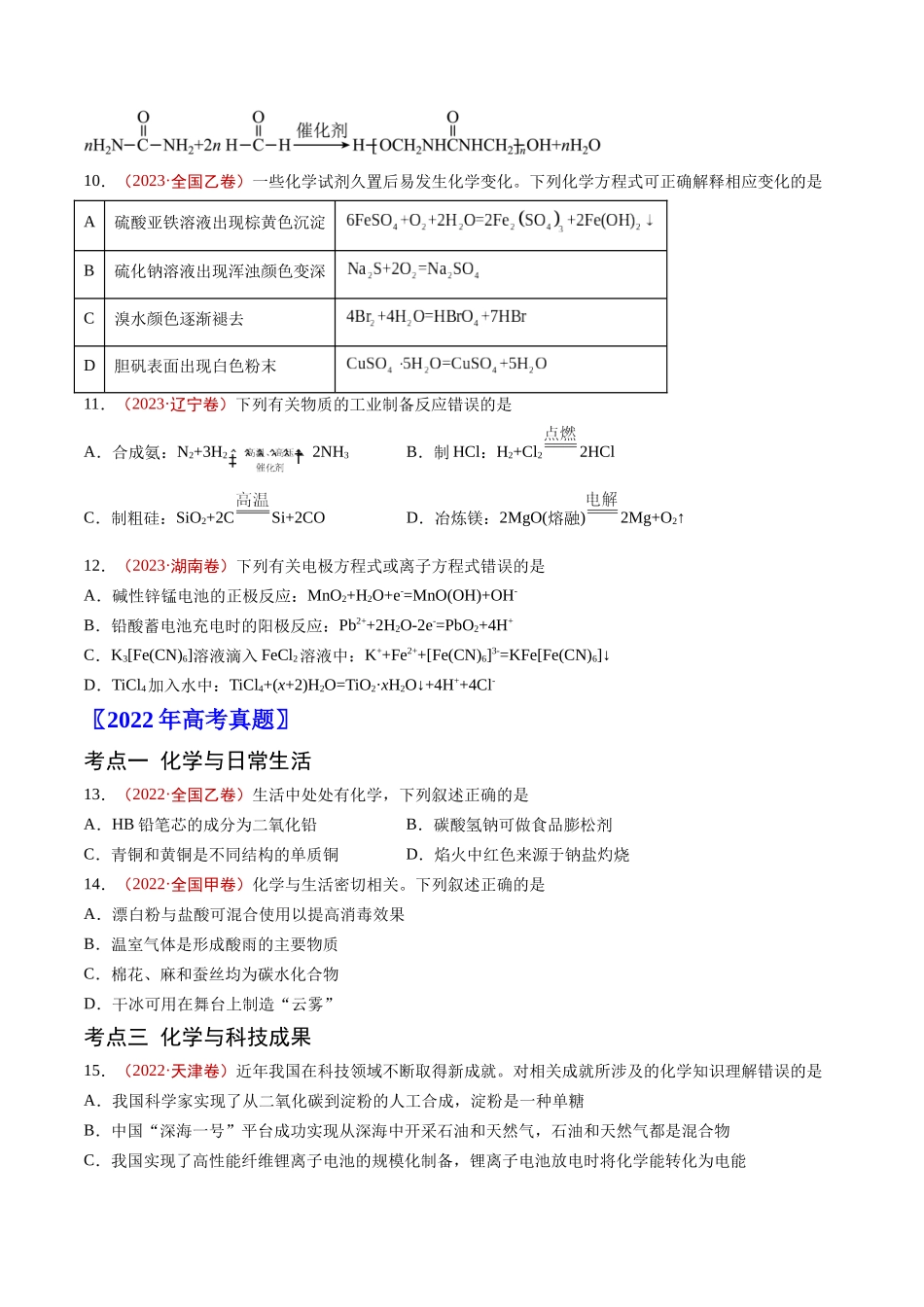 专题01 STSE 传统文化 化学用语-五年（2019-2023）高考化学真题分项汇编（全国通用）（学生版）.docx_第3页