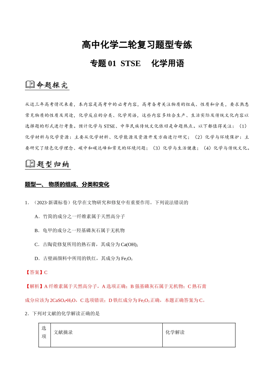 专题01 STSE 化学用语(解析版).docx_第1页