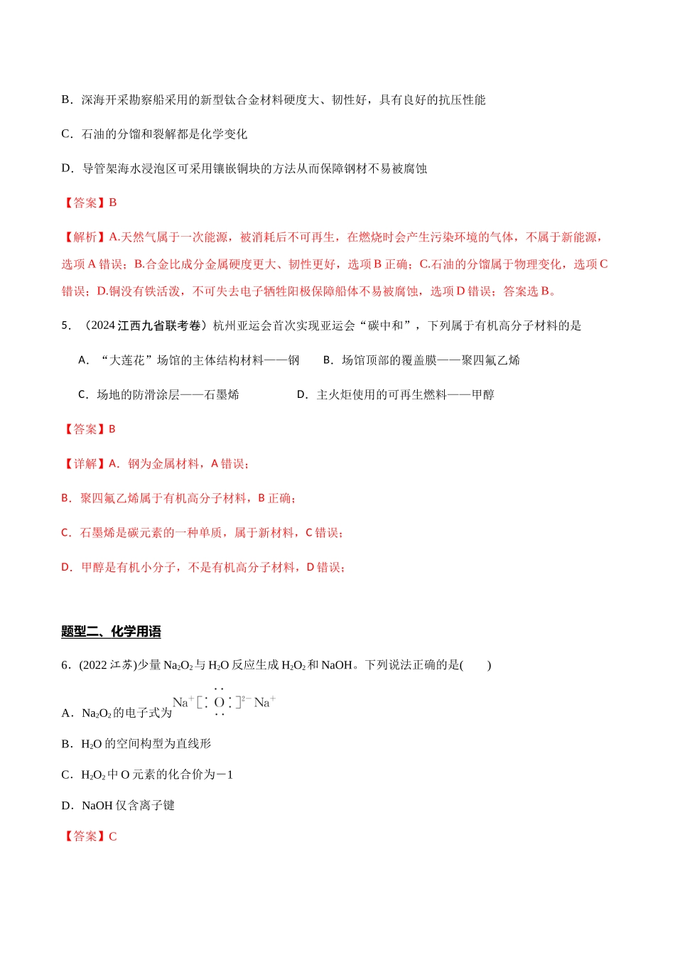 专题01 STSE 化学用语(解析版).docx_第3页