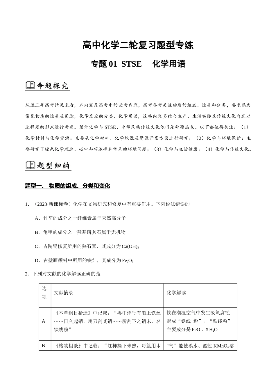 专题01 STSE 化学用语(原卷版).docx_第1页