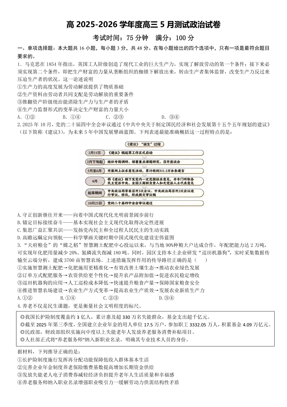 成都市第七中学2025~2026学年度下期高2026届高考热身考试政治.pdf_第1页