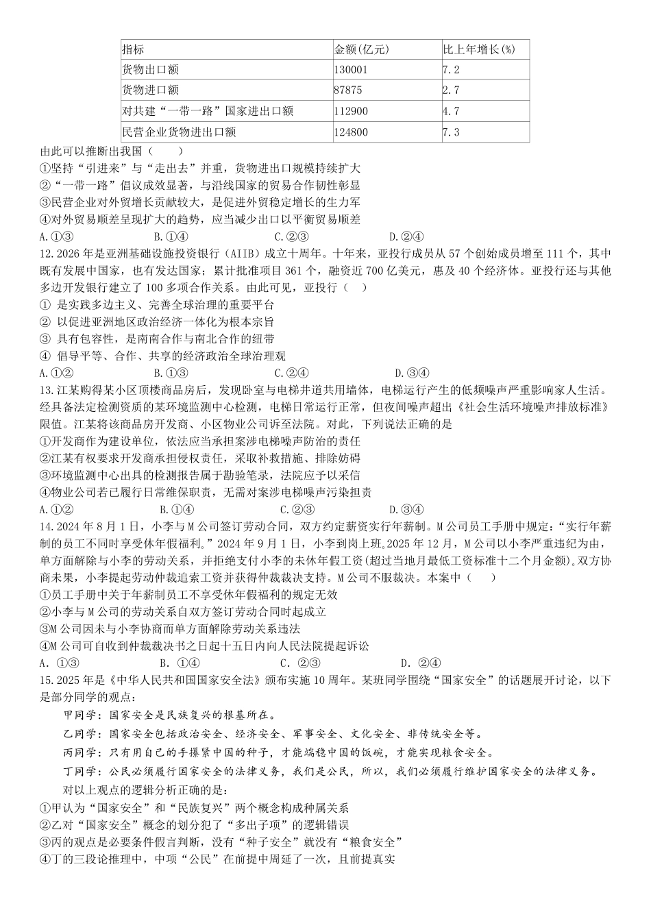 成都市第七中学2025~2026学年度下期高2026届高考热身考试政治.pdf_第3页