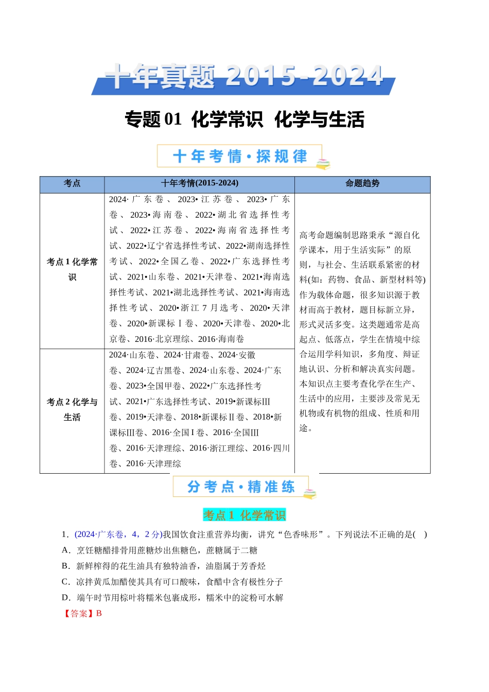专题01 化学常识 化学与生活(解析版).docx_第1页