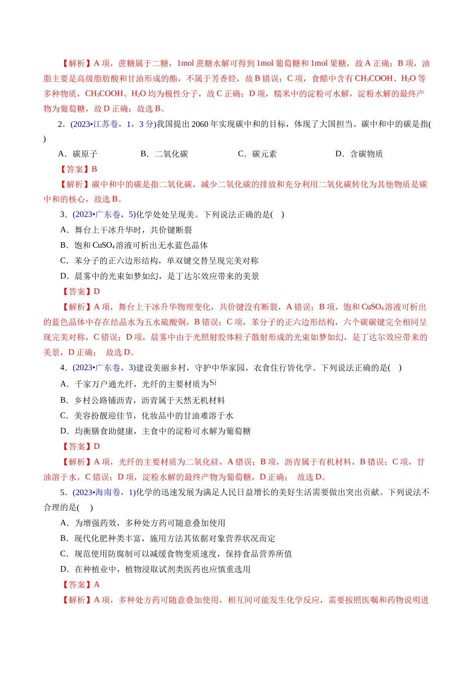 专题01 化学常识 化学与生活(解析版).docx_第2页