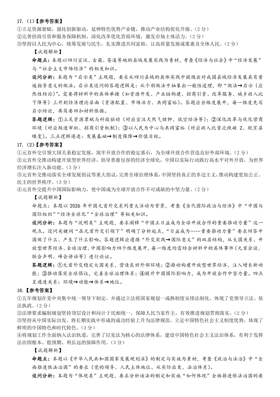 成都市第七中学2025~2026学年度下期高2026届高考热身考试政治答案.pdf_第3页