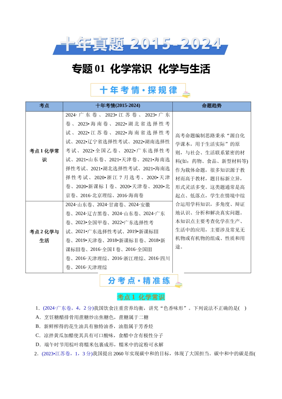 专题01 化学常识 化学与生活(原卷版).docx_第1页