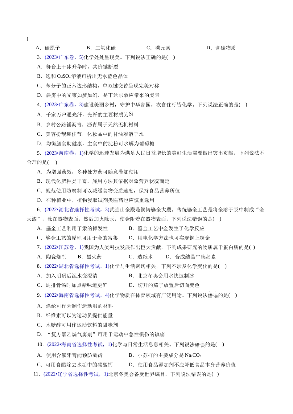 专题01 化学常识 化学与生活(原卷版).docx_第2页
