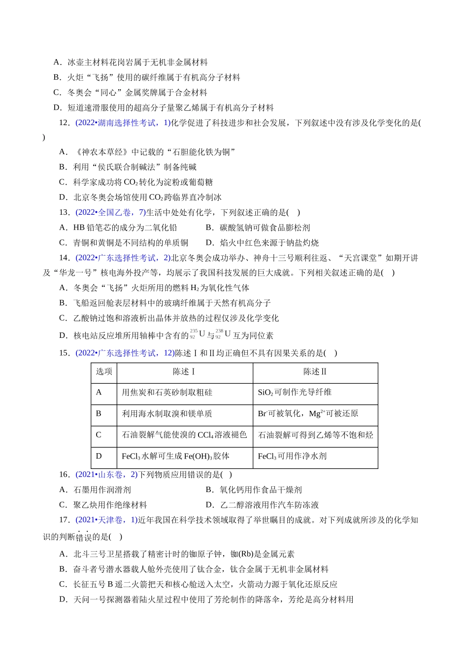 专题01 化学常识 化学与生活(原卷版).docx_第3页