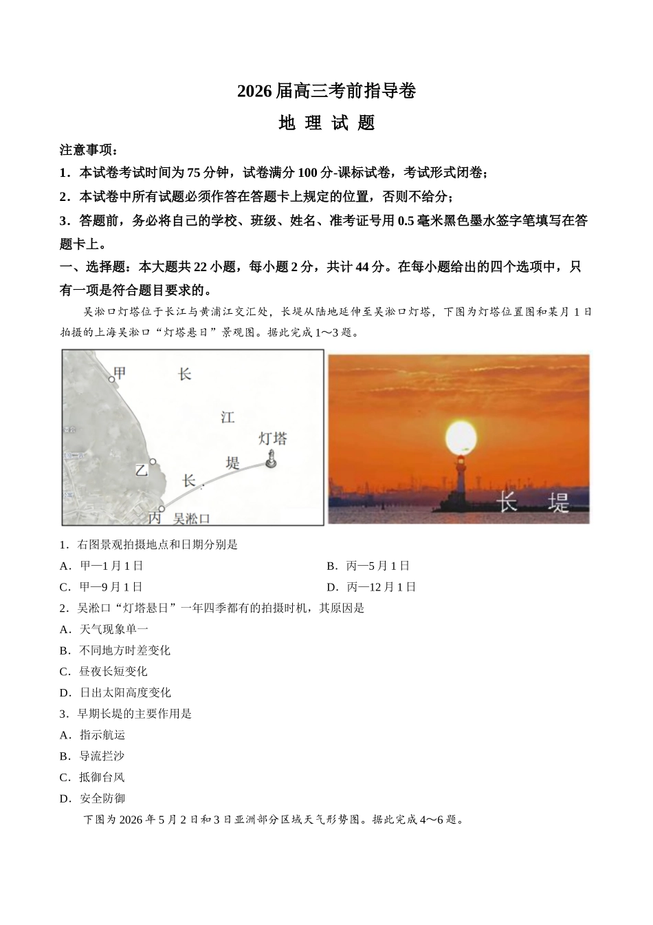 地理(5月21日发布)【官方指导卷】江苏盐城市2026届高三年级考前指导卷(5.20-5.21).docx_第1页