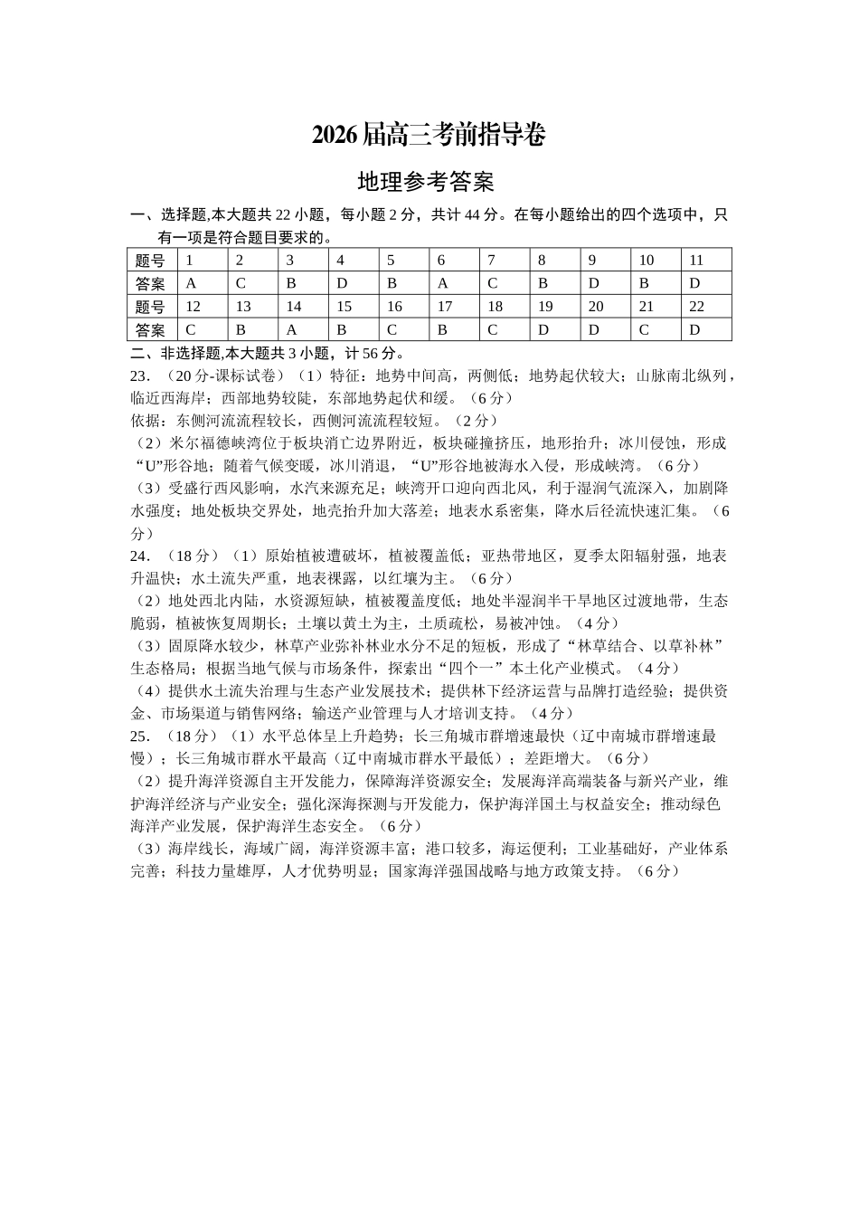 地理(5月21日发布)答案【官方指导卷】江苏盐城市2026届高三年级考前指导卷(5.20-5.21).docx_第1页