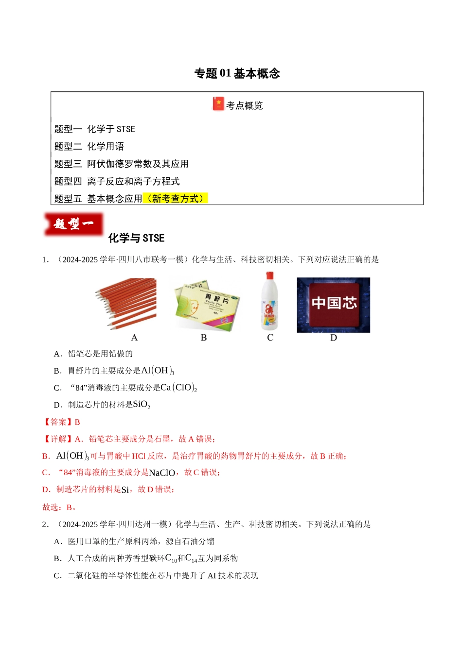 专题01 化学基本概念(教师版).docx_第1页