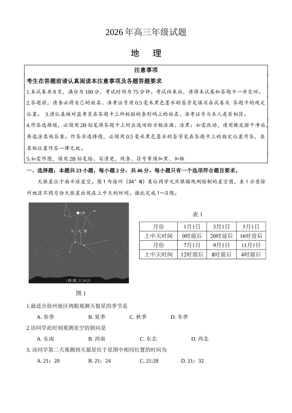 地理(5月22日发布)江苏徐州市2026届高三模拟预测暨考前打靶卷(5月20日-5.22日).docx_第1页