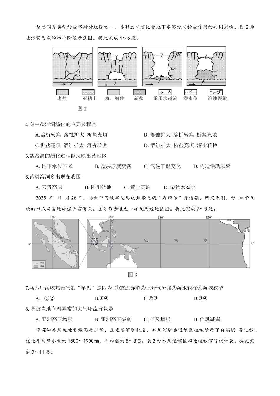 地理(5月22日发布)江苏徐州市2026届高三模拟预测暨考前打靶卷(5月20日-5.22日).docx_第2页