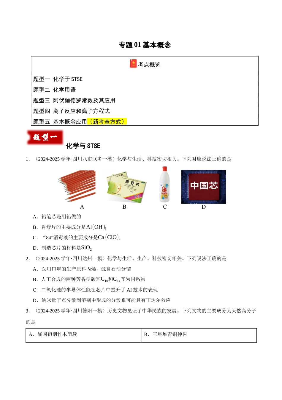 专题01 化学基本概念（学生版）.docx_第1页