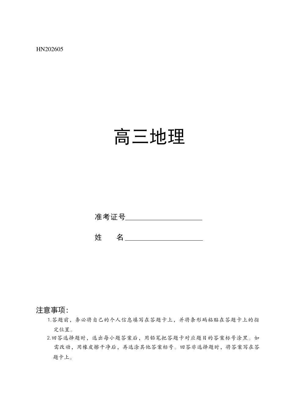 地理(上标HN)【模考联考届最强法务联考最后一卷】河南部分地区高中2026届高三年级考前适应性测试(上标HN202605)(5.25-5.27).pdf_第1页