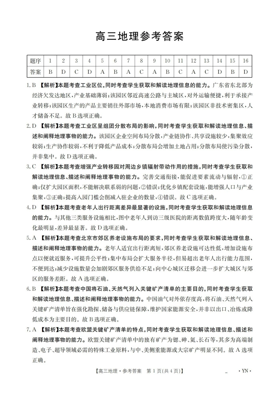 地理(下标YN)答案云南部分学校GolidenSuny联考2026届高三下学期5月14-15日百万大联考(下标YN)(5.14-5.15).pdf_第1页