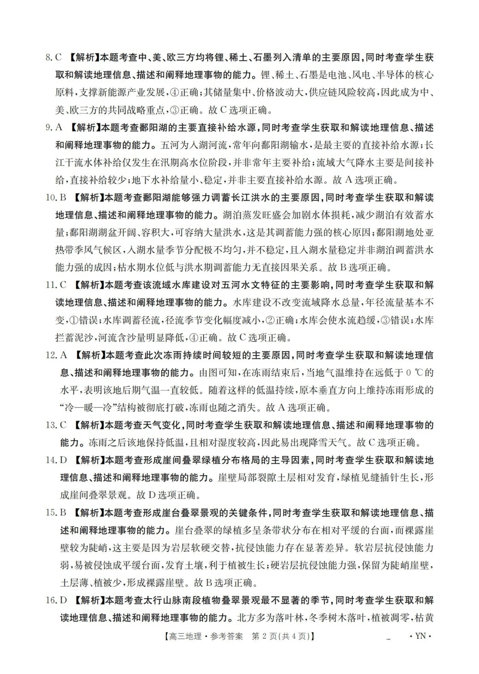 地理(下标YN)答案云南部分学校GolidenSuny联考2026届高三下学期5月14-15日百万大联考(下标YN)(5.14-5.15).pdf_第2页