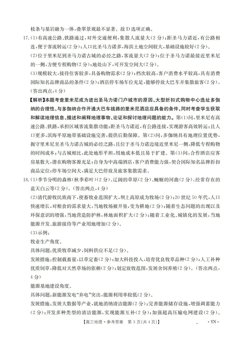 地理(下标YN)答案云南部分学校GolidenSuny联考2026届高三下学期5月14-15日百万大联考(下标YN)(5.14-5.15).pdf_第3页