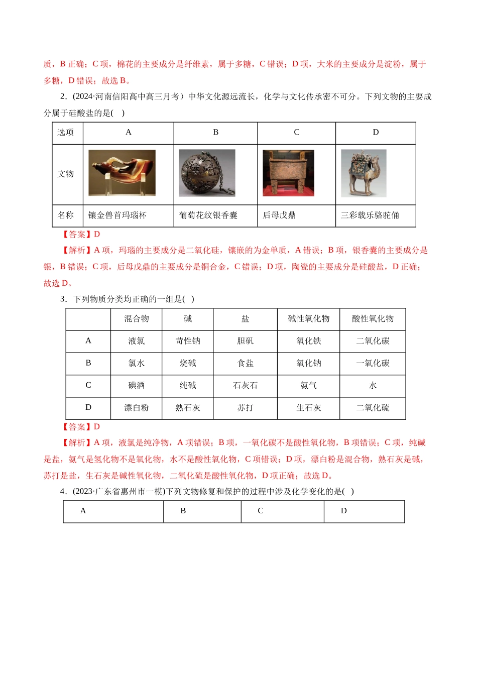 专题01 化学物质及其变化(练习)(解析版).docx_第2页