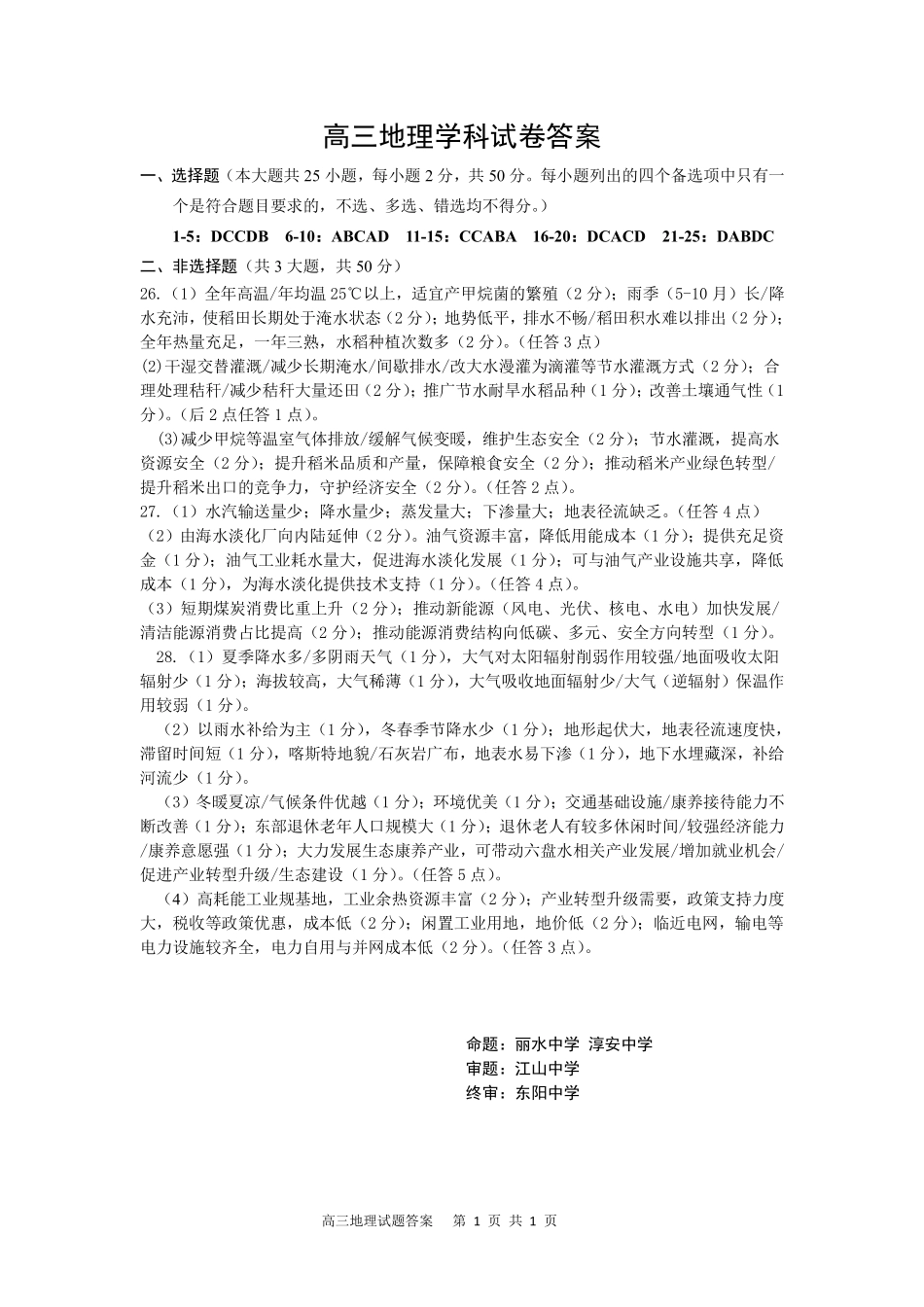 地理【北斗星盟最后一考】浙江北斗星盟2026年高三年级5月适应性联考(5.27-5.29)(1).pdf_第1页