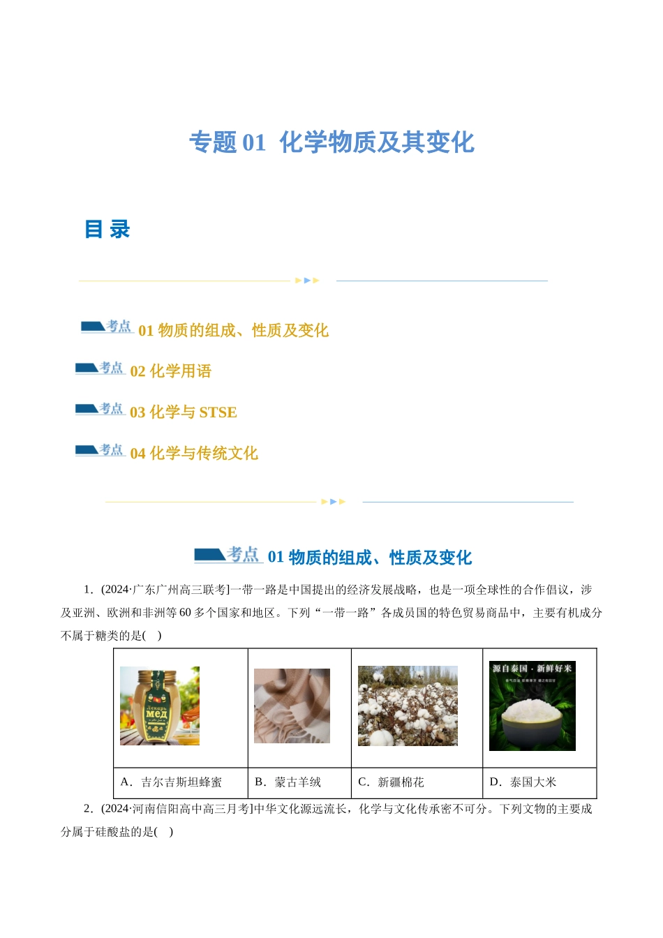 专题01 化学物质及其变化(练习)(原卷版).docx_第1页
