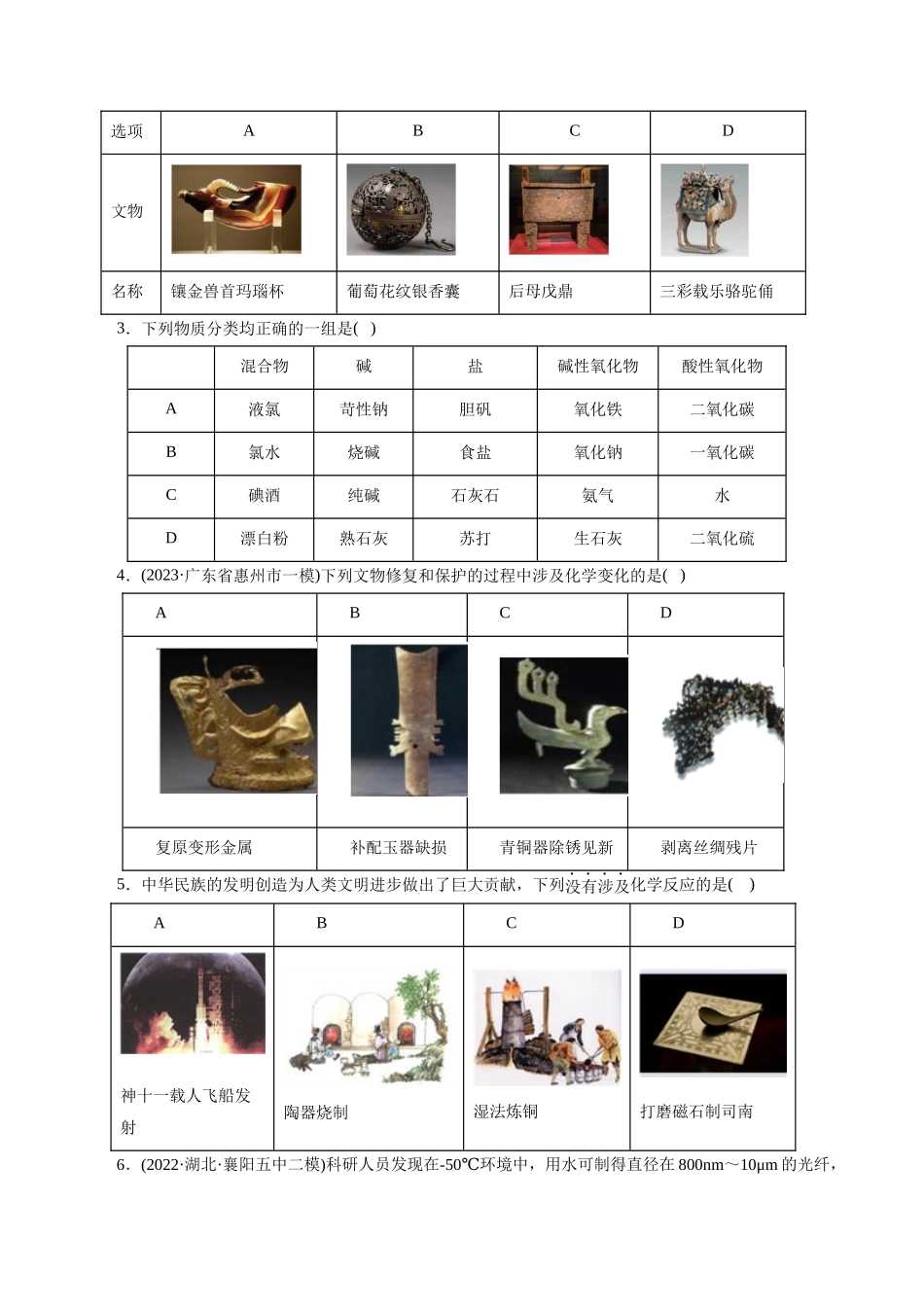 专题01 化学物质及其变化(练习)(原卷版).docx_第2页