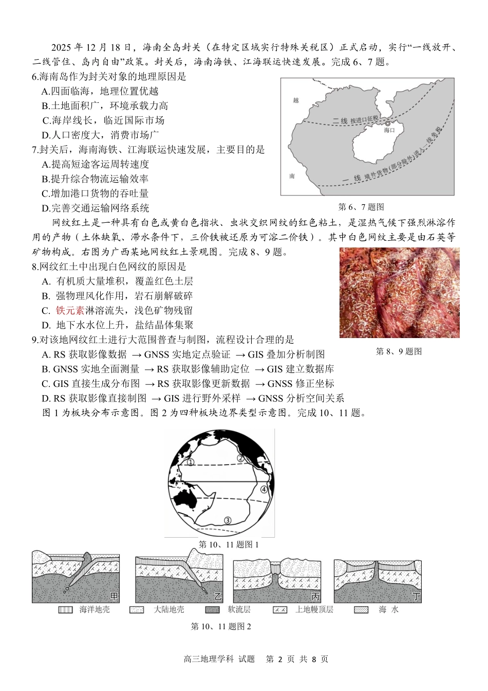 地理【北斗星盟最后一考】浙江北斗星盟2026年高三年级5月适应性联考(5.27-5.29).pdf_第2页