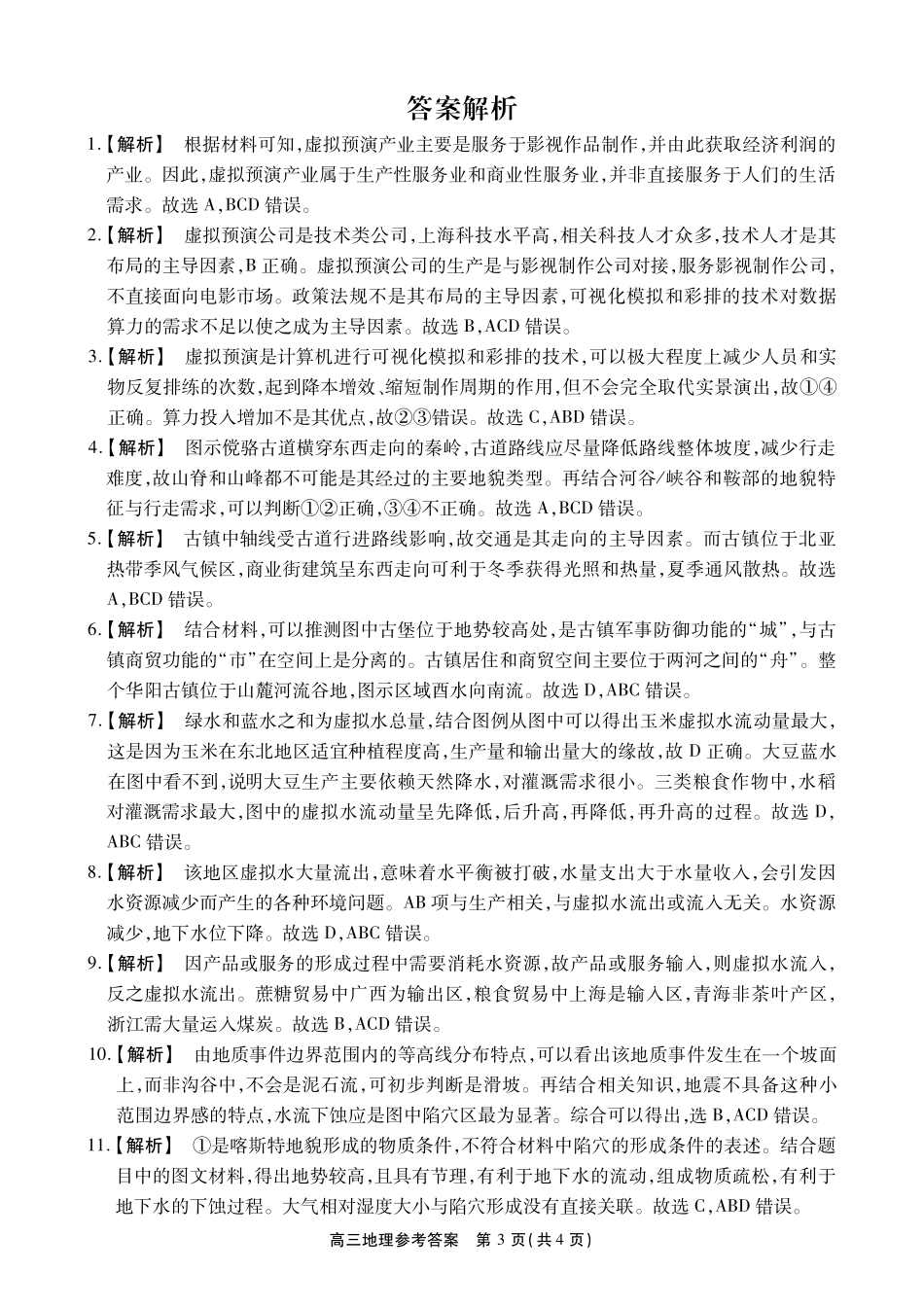 地理【鼎尖最后一考】安徽鼎尖联考2025-2026学年高三年级最后一卷（5.29-5.30）(1).pdf_第3页