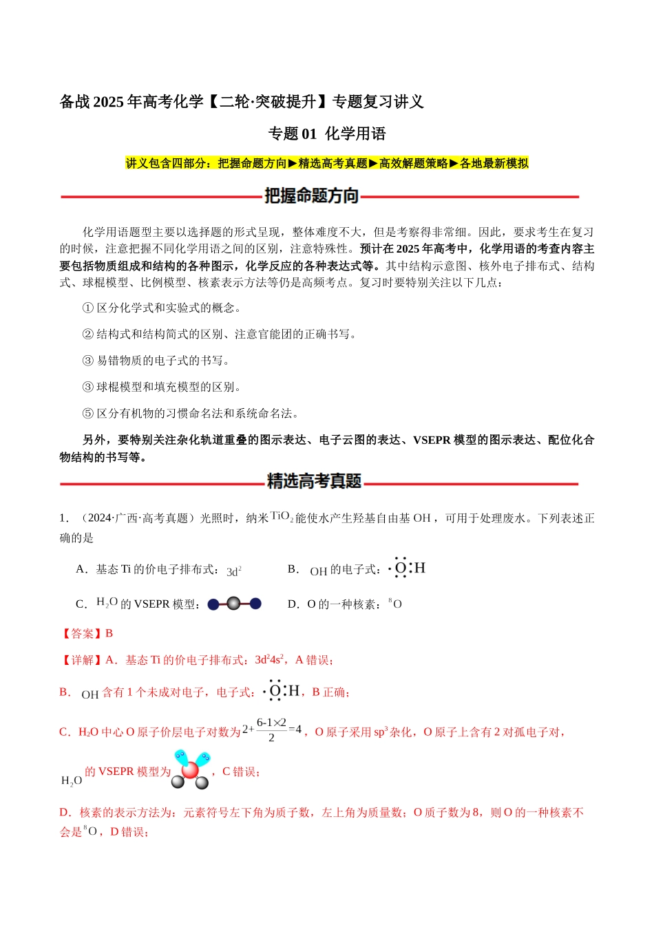 专题01 化学用语(教师版)-(新高考通用).docx_第1页