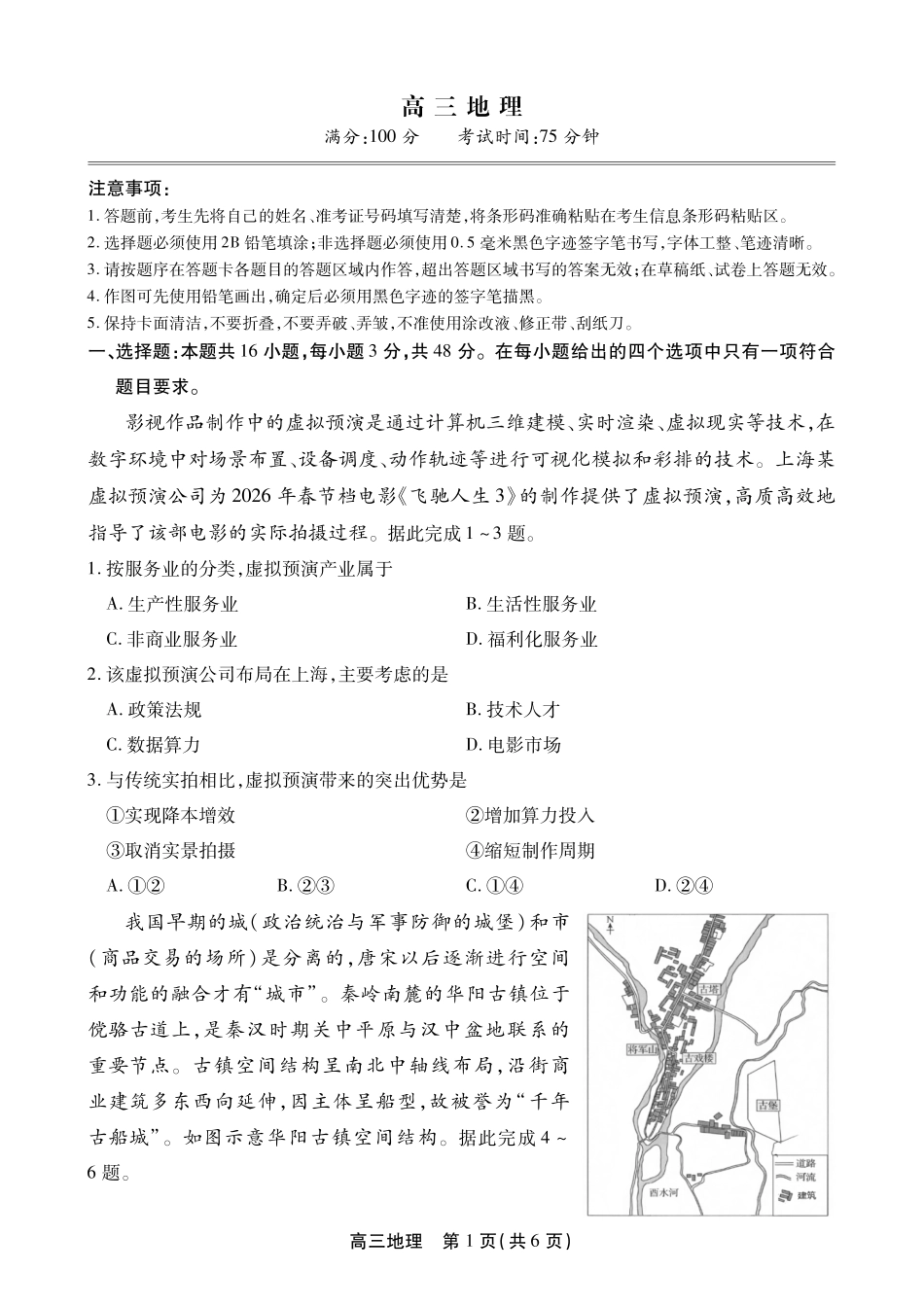 地理【鼎尖最后一考】安徽鼎尖联考2025-2026学年高三年级最后一卷(5.29-5.30).pdf_第1页