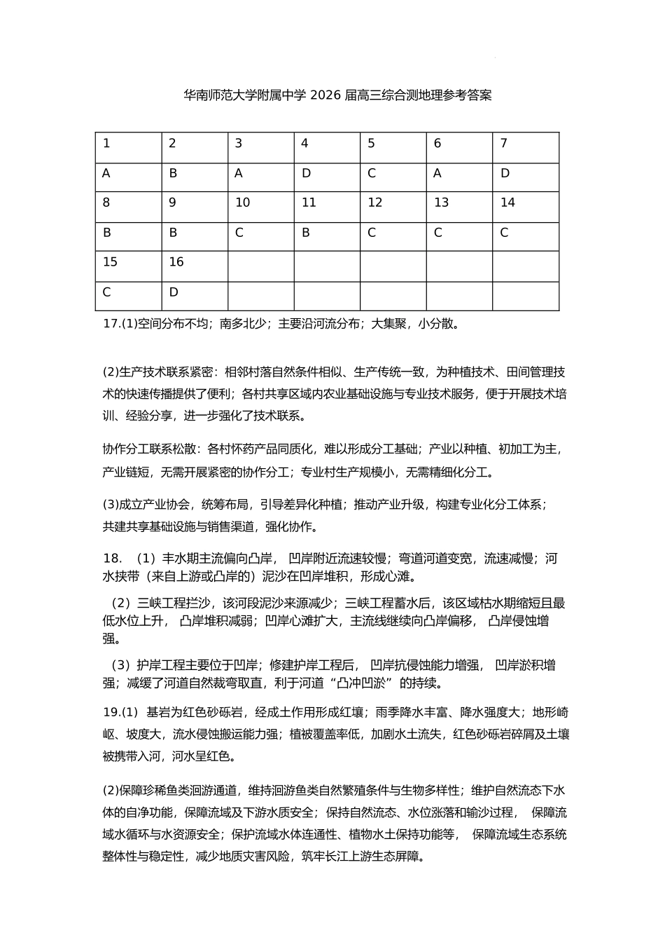 地理【广东第一校】广东广州市华南师范大学附属中学2026届高三综合测试(最后一考)(5.25-5.26)(1).docx_第1页