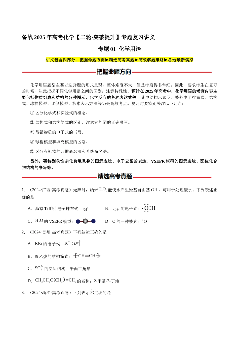 专题01 化学用语(学生版)-(新高考通用).docx_第1页