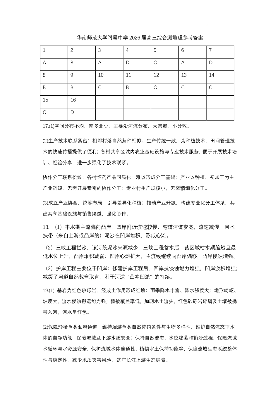 地理【广东第一校】广东广州市华南师范大学附属中学2026届高三综合测试(最后一考)(5.25-5.26)(1).pdf_第1页