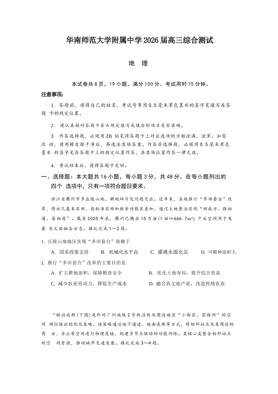 地理【广东第一校】广东广州市华南师范大学附属中学2026届高三综合测试(最后一考)(5.25-5.26).docx_第1页