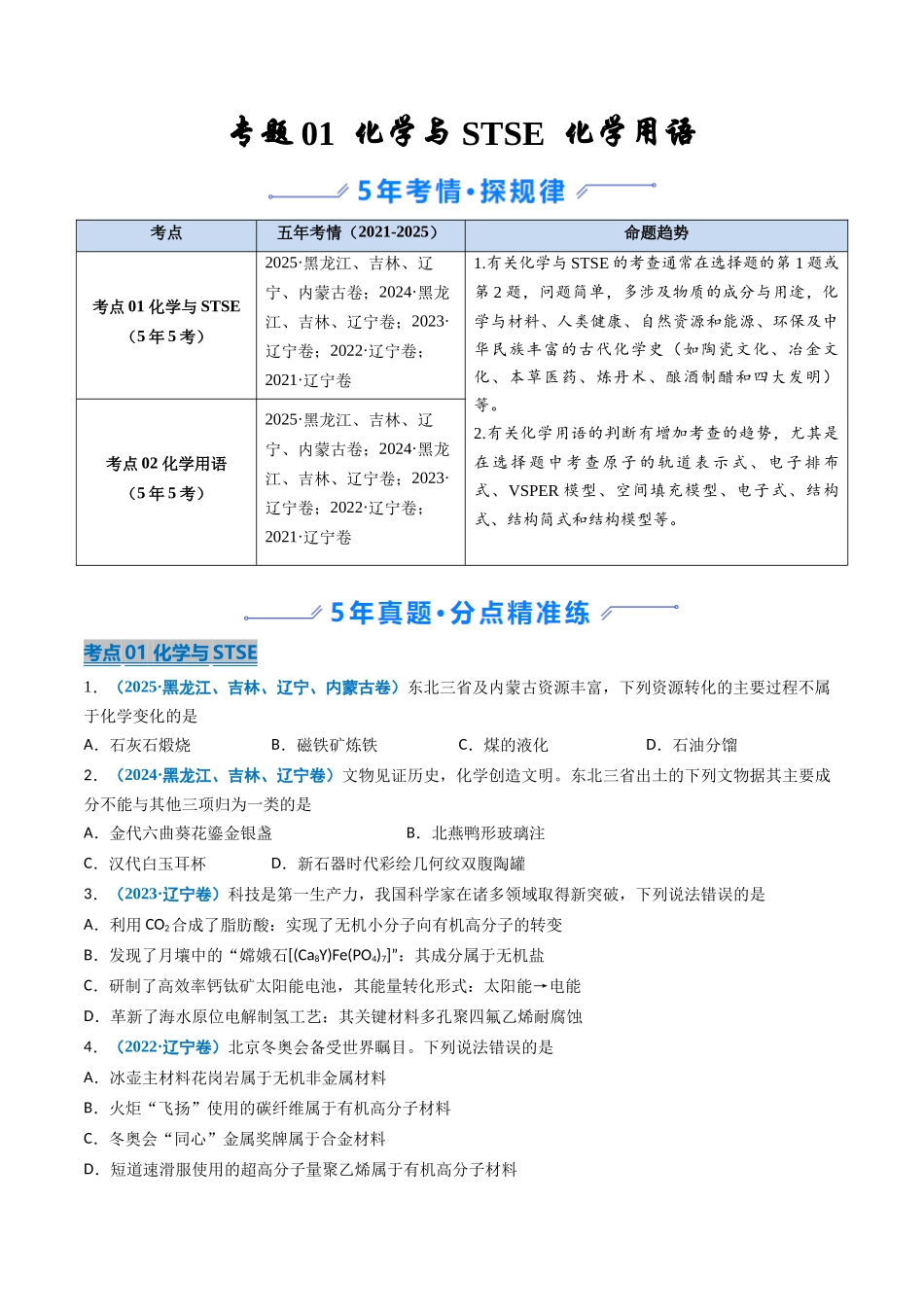 专题01 化学与STSE 化学用语(学生版).docx_第1页
