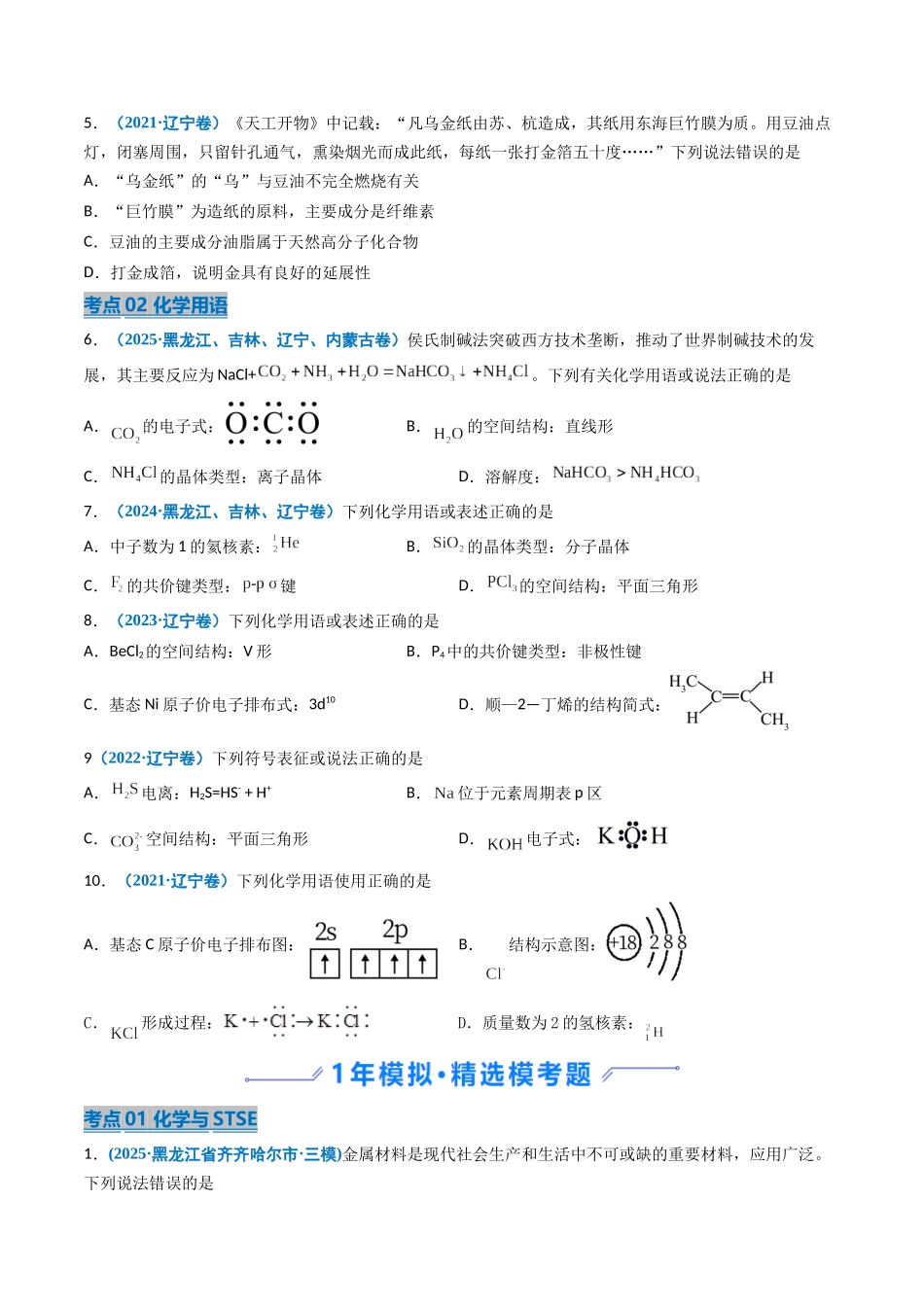 专题01 化学与STSE 化学用语(学生版).docx_第2页