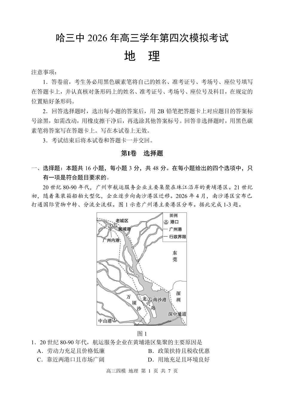 地理【哈三中最后一卷】黑龙江哈尔滨市哈三中2026年高三学年第四次模拟考试(哈三中高三四模)(5.27-5.29).pdf_第1页