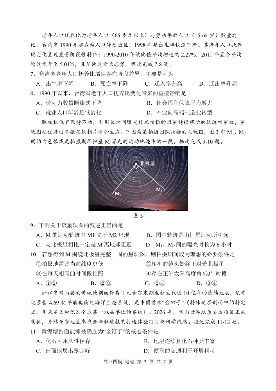 地理【哈三中最后一卷】黑龙江哈尔滨市哈三中2026年高三学年第四次模拟考试(哈三中高三四模)(5.27-5.29).pdf_第3页