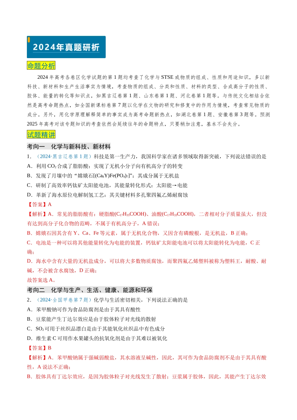 专题01 化学与STSE 物质的组成、性质和用途(解析版).docx_第2页