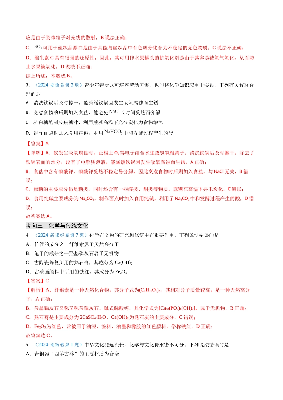 专题01 化学与STSE 物质的组成、性质和用途(解析版).docx_第3页