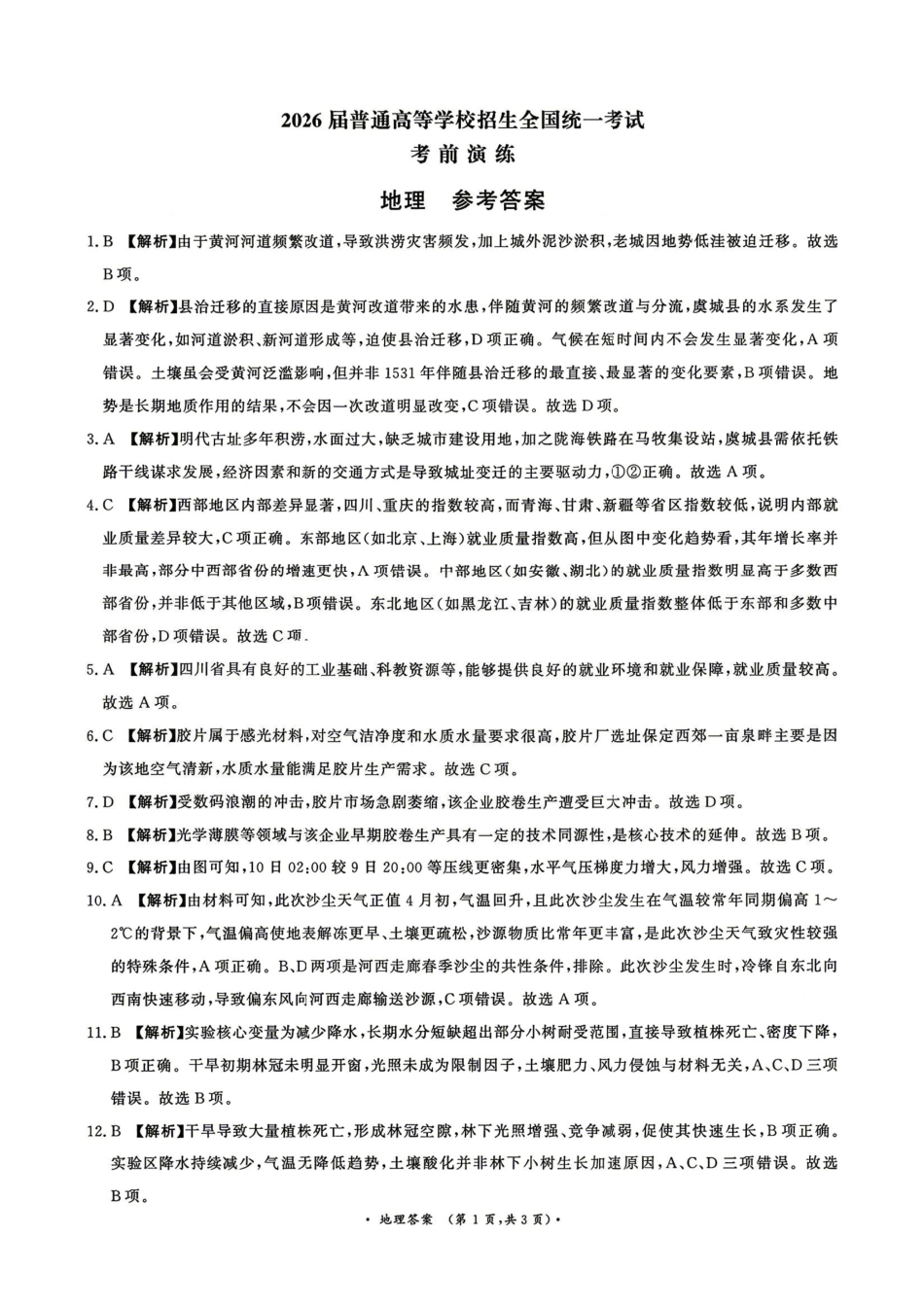 地理【河南第一模考】【青桐鸣最后一卷】河南2026届普通高等学校招生全国统一考试暨青桐鸣2026届高三年级5月联考暨考前演练(5.28-5.29)(1).pdf_第1页