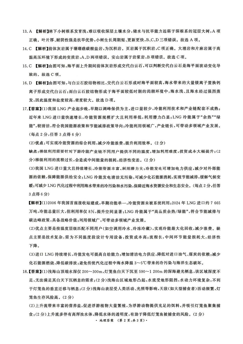 地理【河南第一模考】【青桐鸣最后一卷】河南2026届普通高等学校招生全国统一考试暨青桐鸣2026届高三年级5月联考暨考前演练(5.28-5.29)(1).pdf_第2页