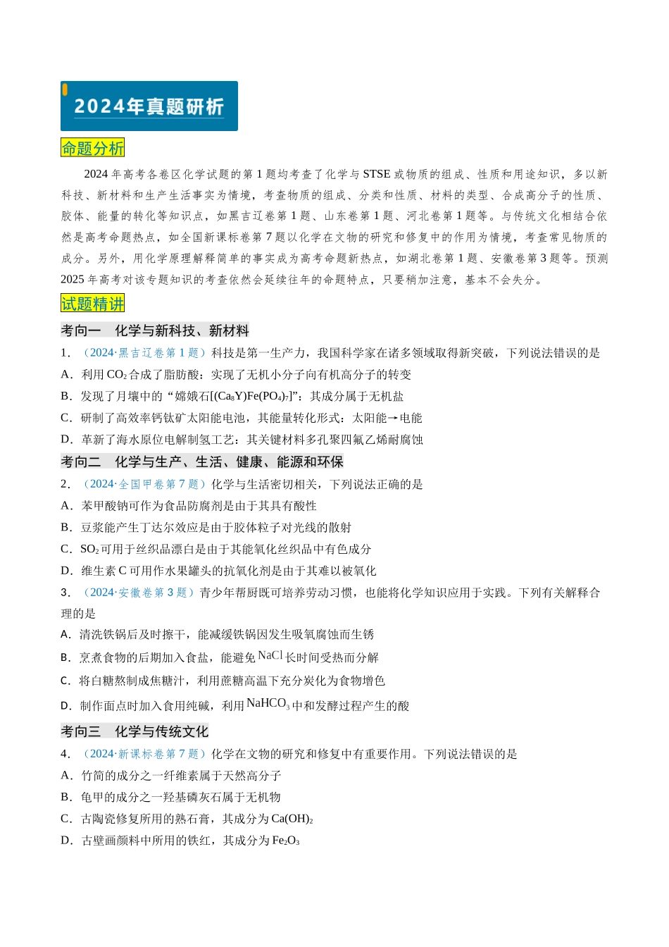 专题01 化学与STSE 物质的组成、性质和用途(原卷版).docx_第2页