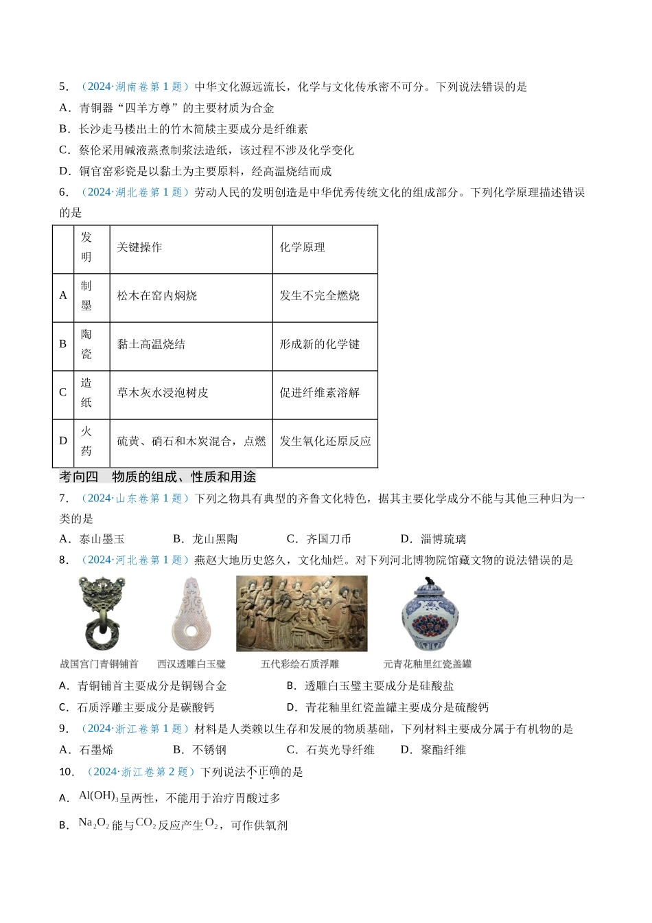 专题01 化学与STSE 物质的组成、性质和用途(原卷版).docx_第3页