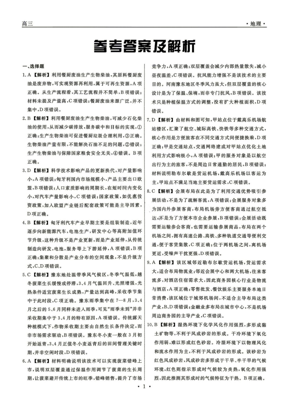 地理【名校联盟考前最后一卷】辽宁名校联盟2026届高三年级下学期5月考前模拟考试(5.27-5.29)(1).pdf_第1页