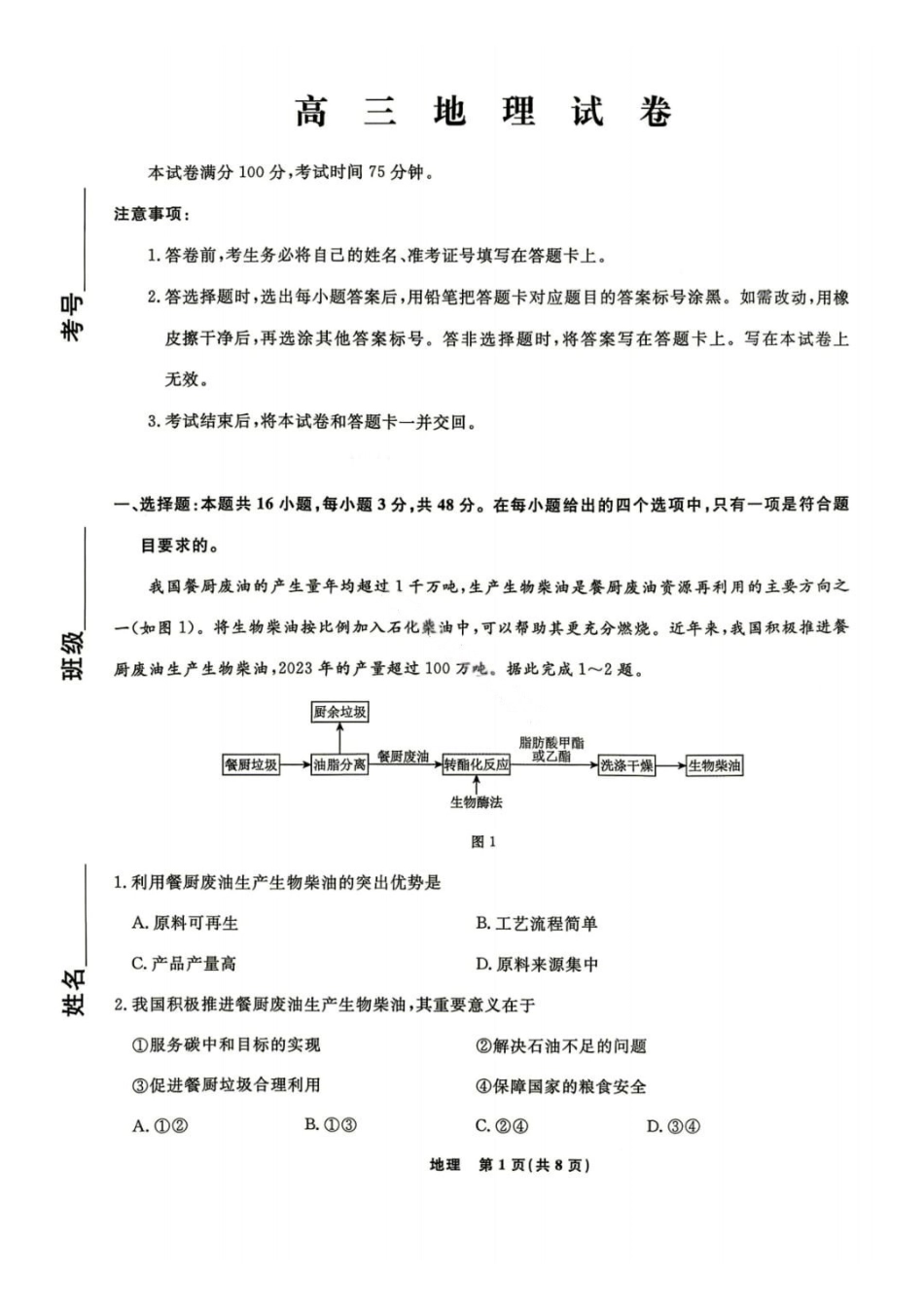 地理【名校联盟考前最后一卷】辽宁名校联盟2026届高三年级下学期5月考前模拟考试(5.27-5.29).pdf_第1页