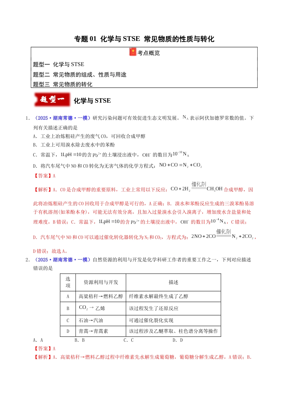 专题01 化学与STSE 常见物质的性质与转化(教师版).docx_第1页