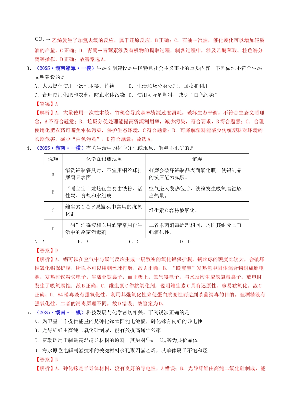 专题01 化学与STSE 常见物质的性质与转化(教师版).docx_第2页
