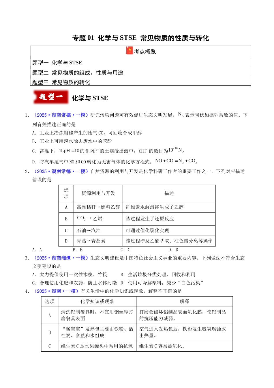 专题01 化学与STSE 常见物质的性质与转化(学生版).docx_第1页